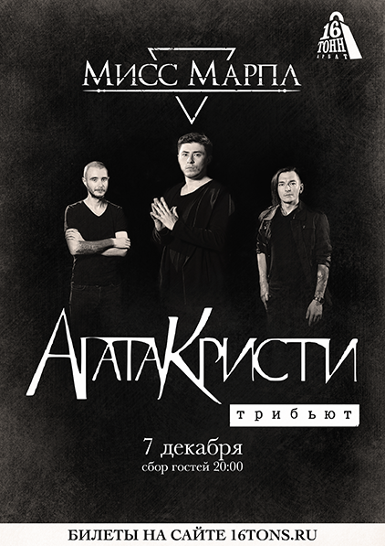 Афиша Мисс Марпл
